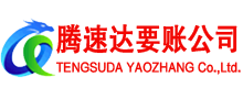 夷陵腾速达收账公司